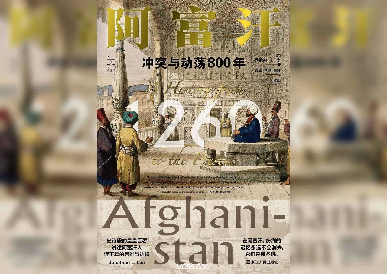 《阿富汗:冲突与动荡八百年》（解读）- 作者：乔纳森·L. 李-兴元收藏
